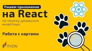 Пишем приложение на React. Работа с картами