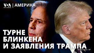 Заявления Блинкена и Трампа. Прощание с Картером. «Черные ящики» AZAL. Последствия снежного шторма