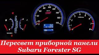 "COMFORT LIGHT" Пересвет/тюнинг приборных панелей. Subaru Forester SG