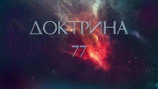 Иван Охлобыстин | Доктрина 77 | Русский рожден быть ГЕРОЕМ или СВЯТЫМ