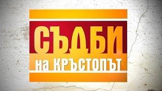 Съдби на кръстопът - Епизод 3 [13.02.2014]