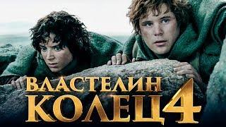 Властелин колец 4 [Обзор] / [Тизер-трейлер на русском]