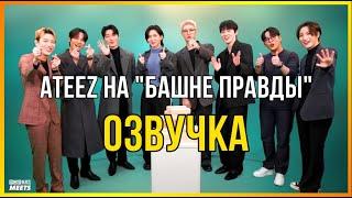 ATEEZ раскрывают секретики на "Башне правды" ОЗВУЧКА - PopBuzz