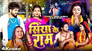 #Video | सिया के राम | #Monu Albela, #Shilpi Raj | Siya Ke Ram | Bhojpuri Song 2024