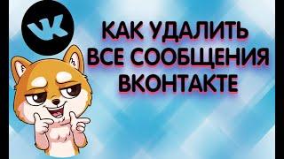 Как сразу удалить все сообщения ВК | Делаем полную чистку своих переписок!