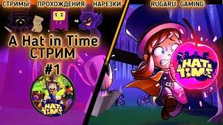 A HAT IN TIME ( ДЕЛО В ШЛЯПЕ )- СТРИМ #1