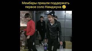 BTS мемберы пришли поддержать Намджуна 