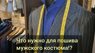 Что нужно для пошива мужского костюма #чтонужнодляbespoke #bespokeсюжеты