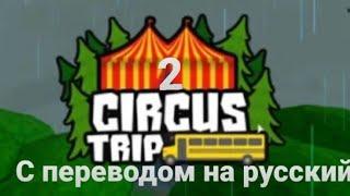 Перевод трейлера игры Circus Trip 2  / Translation of the trailer for the game Circus Trip