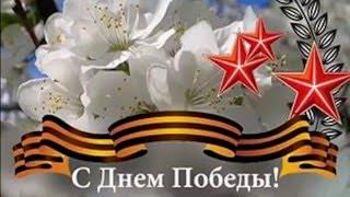 Поздравляю вас с "9 мая день победы"!