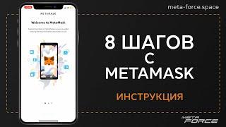 Регистрация по MetaMask для Смартфона / Meta Force