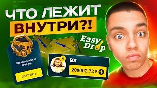 ЧТО ЛЕЖИТ ВНУТРИ САМОГО ДОРОГО КЕЙСА 2025 НА EASYDROP?!