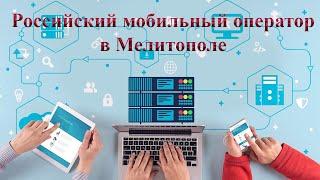 Russian mobile networks and the Internet enter the city. Melitopol May 27, 2022