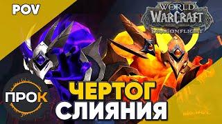 Чертог слияния Мифик Аберрий World of Warcraft Dragonflight POV