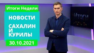 Пожары на Сахалине/ Ковидные выходные/ Коммунальные проблемы        Итоги недели 30.10.21