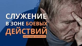 Служение в период военных действий | Александр Бережной, с.Неля из Донбасса