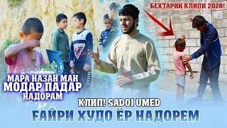 КЛИП! SADOI UMED ГАЙРИ ХУДО ЁР НАДОРЕМ