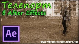 Телепорт в After Effects