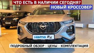 В НАЛИЧИИ! ЧТО ПОЧЁМ? Новый кроссовер Haima 8S 2024 обзор авто Оцинкован или нет?