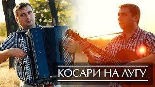 Косари на лугу - Христианские песни на баяне (Christian songs on the аccordion)