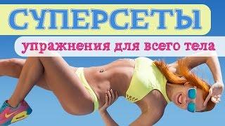 СУПЕРСЕТЫ | Упражнения для всего тела | Жиросжигающая тренировка | Фитнес дома