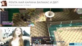 ГЛАД ВАЛАКАС ИГРАЕТ НА СТРИМЕ У КАРИНЫ