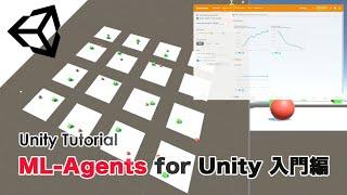 [Unity Tutorial] ML-Agents for Unity 入門編