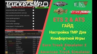 КАК НАСТРОИТЬ TRUCKERS MP ДЛЯ КОМФОРТНОЙ ИГРЫ В #ETS2 И #ATS ?