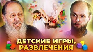 Детские игры, развлечения. Христианское воспитание детей.