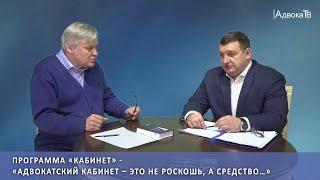 Адвокатский кабинет – это не роскошь, а средство…