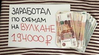 Вулкан Делюкс схемы