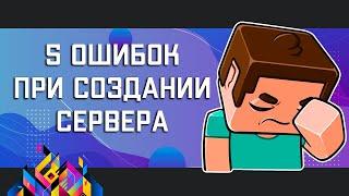 ТОП 5 ошибок при создании и администрировании сервера Майнкрафт! Советы от HOSTING-MINECRAFT.RU !