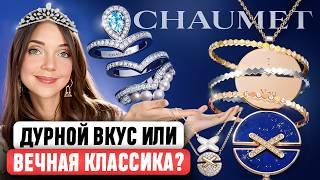  CHAUMET - Роскошь, доступная каждому? Как старейший ювелирный бренд смог сохранить наследие?