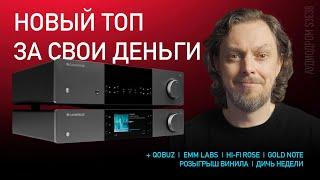 НОВОСТИ HI-FI | МУЗЫКАЛЬНЫЕ ВИДЕО | ПЛЕЙЛИСТ НЕДЕЛИ | РОЗЫГРЫШ ВИНИЛА | АУДИОДРОМ S3E38