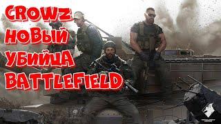 Новый Убийца Battlefield ► Crowz