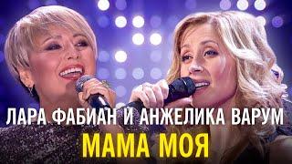 Лара Фабиан и Анжелика Варум - Мама моя