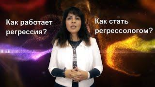 Что такое регрессия и как проходит обучение? Рассказывает психолог и регрессолог Диана ОРЛАН