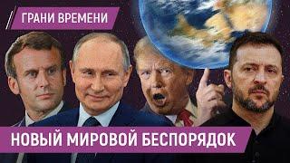 ИТОГИ: Трамп угрожает России санкциями, Зеленский летит в Саудовскую Аравию, Макрон защищает Европу