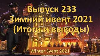 Forge of empires Выпуск 233 Зимний ивент 2021 (Итоги и выводы)