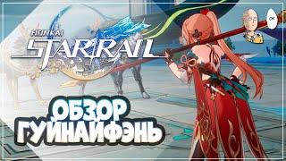 Обзор Гуйнайфэнь в тестовом! Сильная 4*! | Honkai: Star Rail