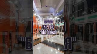 Обновили отделку на станции метро «Беговая»