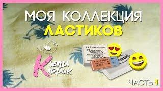 МОИ ЛАСТИКИ / Ксюша Карпук