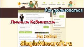 Гайд по Личному Кабинету на сайте SimpleMinecraft.ru