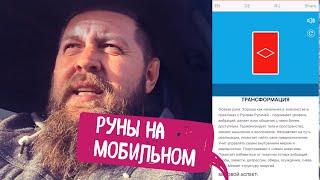 Русские Руны на мобильном