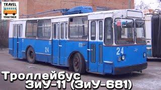 "Нереализованные проекты". Троллейбус "ЗиУ-11" ( ЗиУ-681) | Unrealized projects. Trolleybus "ZiU-11"