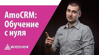 AmoCRM обучение с нуля.