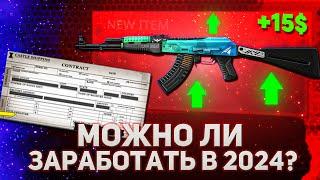 СДЕЛАЛ 5 ВЫГОДНЫХ КОНТРАКТОВ В КС 2 | МОЖНО ЛИ ЗАРАБОТАТЬ НА КОНТРАКТАХ В 2024?