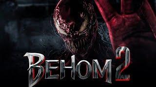 Веном 2 [Обзор] / [Трейлер 2 на русском]