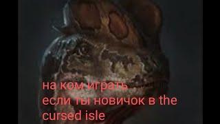 the cursed isle pvp на ком играть если ты новичок  в the cursed isle #thecursed #динозавры #обзор