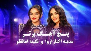 Madina & Nigina Top New Songs | مجموعه آهنگ های جدید و پرطرفداری مدینه اکنازاروا و نگینه امانقلوا